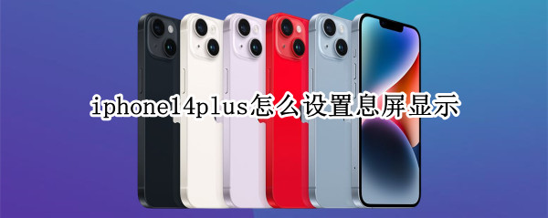 iphone14plus怎么设置息屏显示