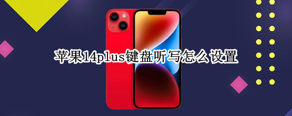 苹果14plus键盘听写怎么设置