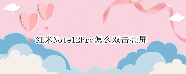 红米Note12Pro怎么双击亮屏
