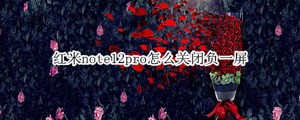 红米note12pro怎么关闭负一屏