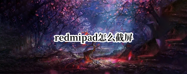 redmipad怎么截屏