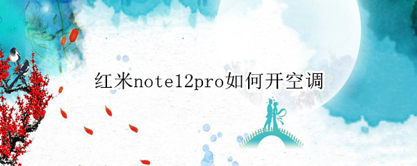 红米note12pro如何开空调