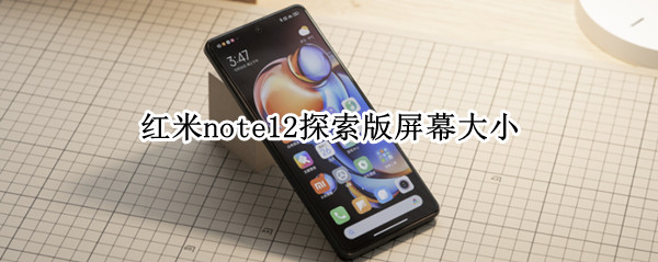 红米note12探索版屏幕大小