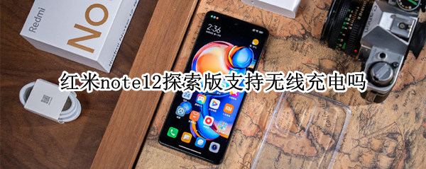 红米note12探索版支持无线充电吗