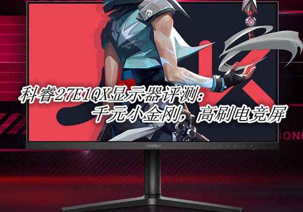 科睿27E1QX显示器评测：千元小金刚，高刷电竞屏