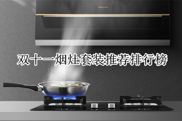 双十一烟灶套装推荐排行榜