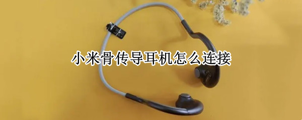 小米骨传导耳机怎么连接