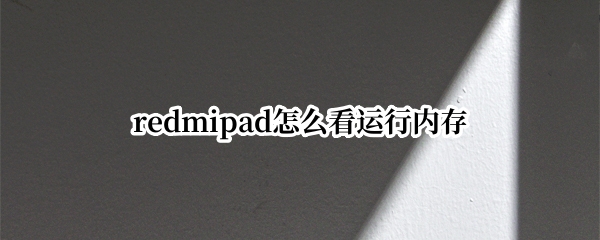 redmipad怎么看运行内存