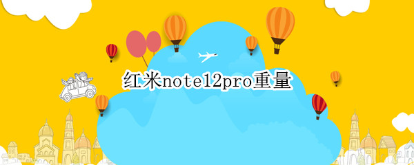 红米note12pro重量