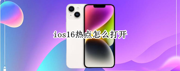 ios16热点怎么打开
