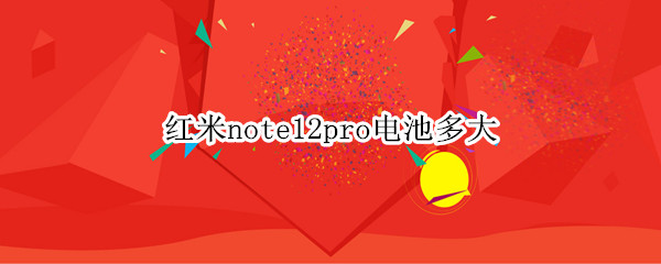 红米note12pro电池多大
