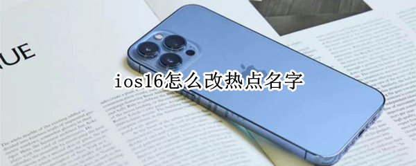 ios16怎么改热点名字
