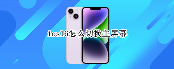 ios16怎么切换主屏幕