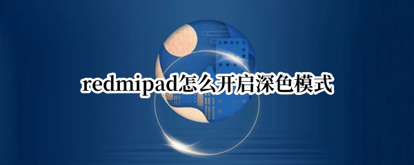 redmipad怎么开启深色模式