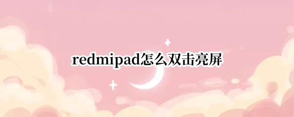 redmipad怎么双击亮屏