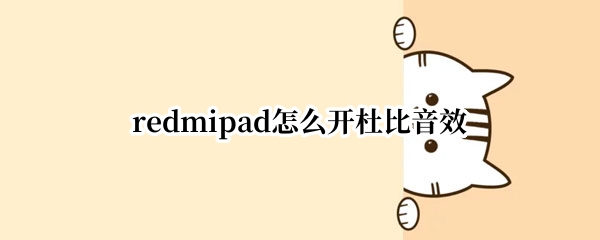 redmipad怎么开杜比音效