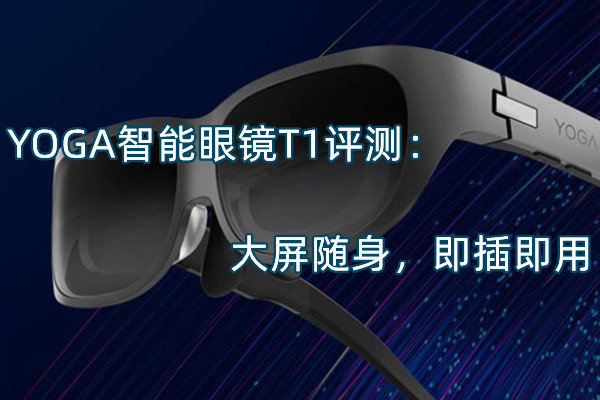 YOGA智能眼镜T1评测：大屏随身，即插即用