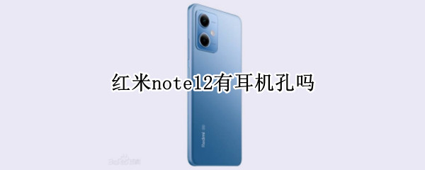 红米note12有耳机孔吗