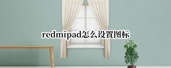 redmipad怎么设置图标