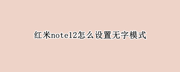 红米note12怎么设置无字模式