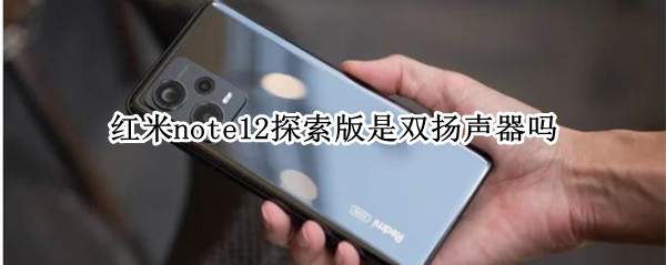 红米note12探索版是双扬声器吗