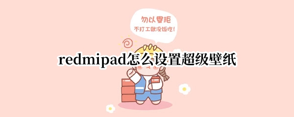 redmipad怎么设置超级壁纸