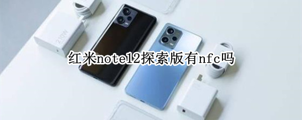 红米note12探索版有nfc吗