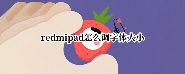 redmipad怎么调字体大小