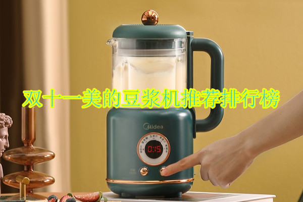 双十一美的豆浆机推荐排行榜