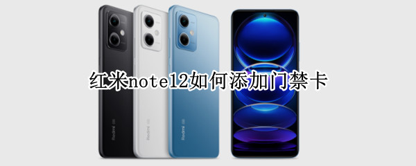 红米note12如何添加门禁卡