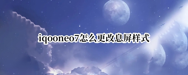 iqooneo7怎么更改息屏样式