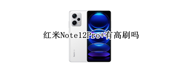红米Note12Pro+有高刷吗