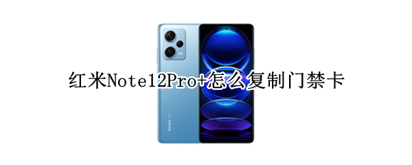 红米Note12Pro+怎么复制门禁卡