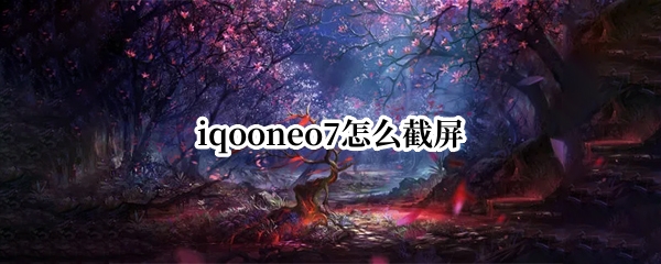 iqooneo7怎么截屏
