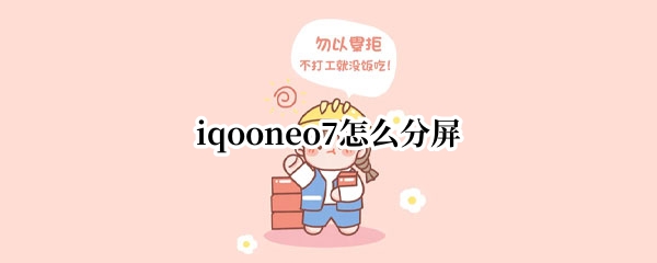 iqooneo7怎么分屏
