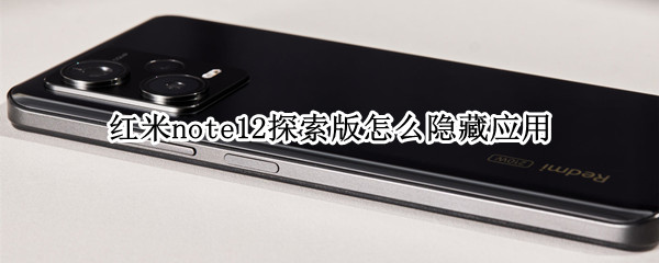 红米note12探索版怎么隐藏应用