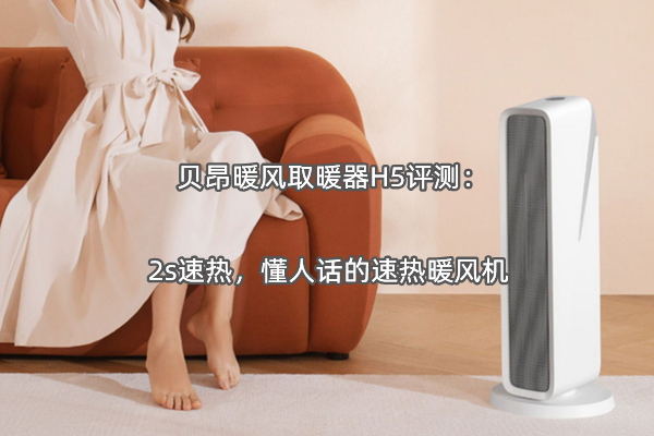 贝昂暖风取暖器H5评测：2s速热，懂人话的速热暖风机