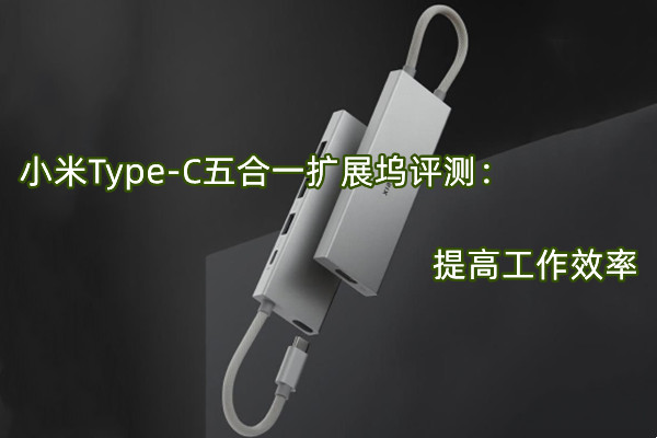 小米Type-C五合一扩展坞评测：提高工作效率