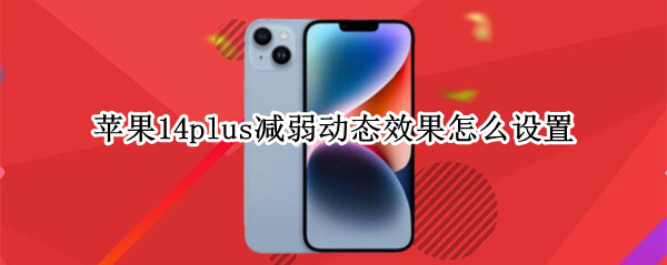 苹果14plus减弱动态效果怎么设置