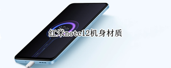 红米note12机身材质