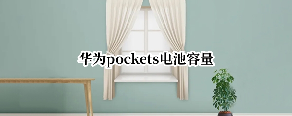 华为pockets电池容量