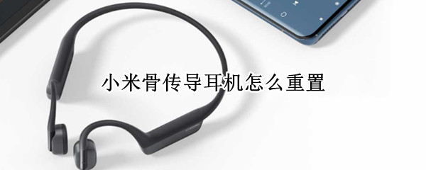 小米骨传导耳机怎么重置