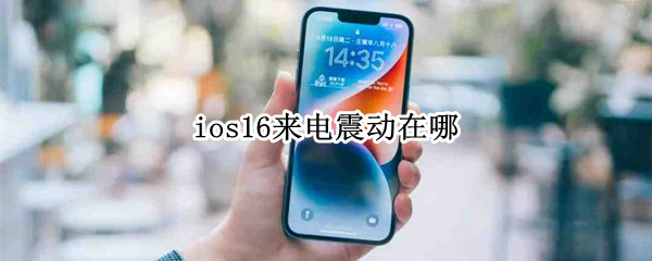 ios16来电震动在哪