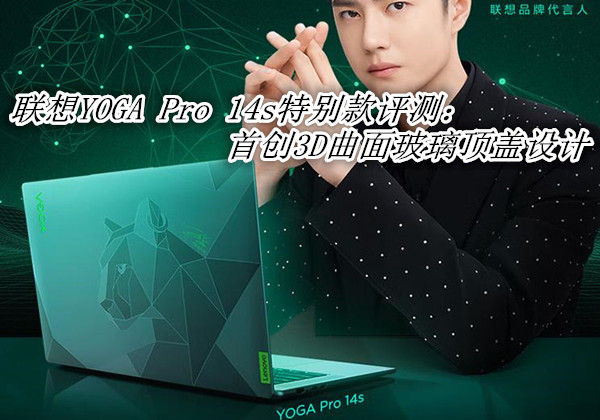 联想YOGA Pro 14s特别款评测：首创3D曲面玻璃顶盖设计