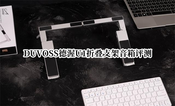 DUVOSS德渥U1折叠支架音箱评测