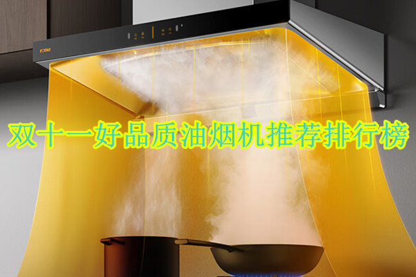 双十一好品质油烟机推荐排行榜