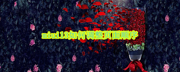 miui13如何调整页面顺序