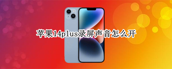苹果14plus录屏声音怎么开