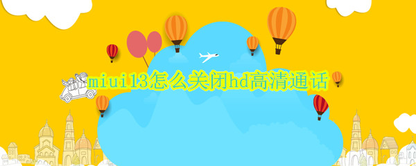 miui13怎么关闭hd高清通话