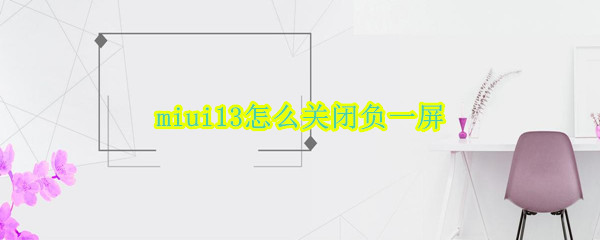 miui13怎么关闭负一屏